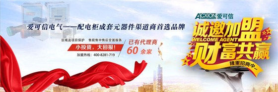 江苏爱可信电气招商加盟；主令电气；智能仪表；加盟代理_副本