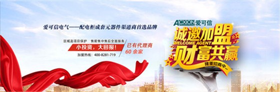 爱可信电气招商加盟_副本