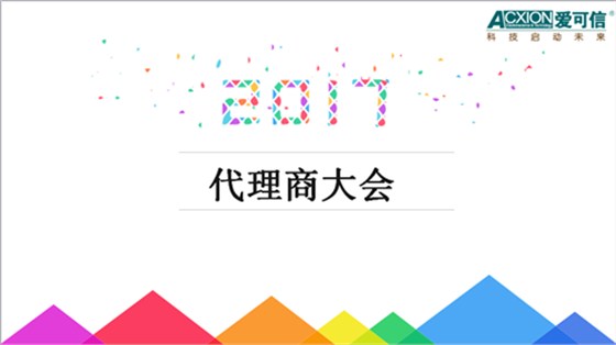 爱可信电气2017年代理商大会