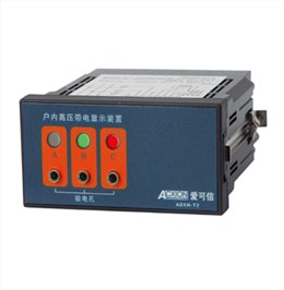 高压带电显示器- 多功能电力仪表,多功能数显表,电能管理系统,电力监控