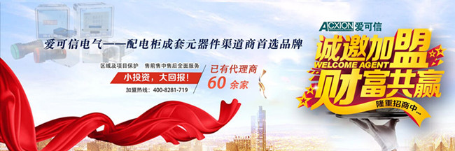 江苏爱可信电气招商加盟；主令电气；智能仪表；加盟代理_副本